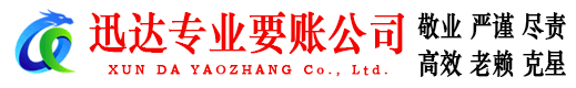合肥迅达清债公司